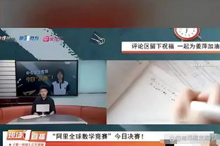 塔图姆谈布朗防守爱德华兹：很高兴他接受了这个挑战